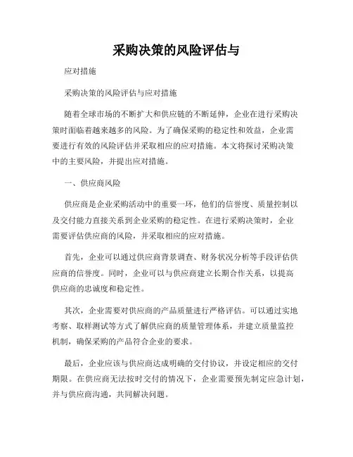 采购决策的风险评估与