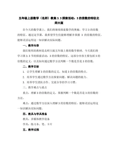 五年级上册数学(名师)教案-3.3探索活动：3的倍数的特征北师大版
