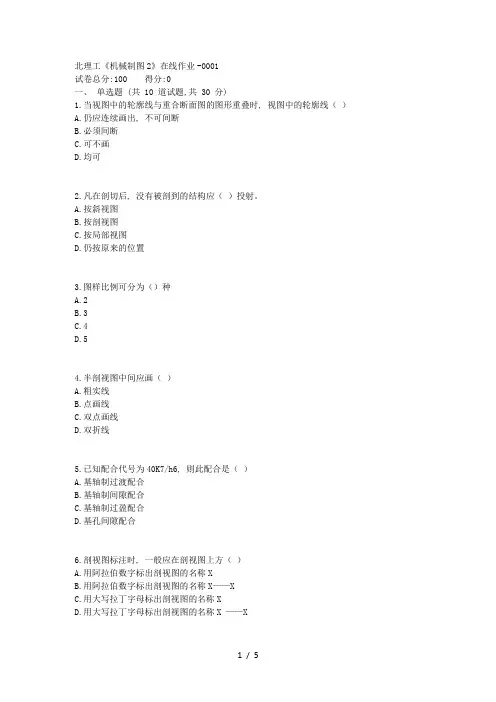 19春北理工《机械制图2》在线作业【标准答案】