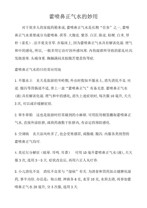 藿香正气水的24种妙用及使用注意