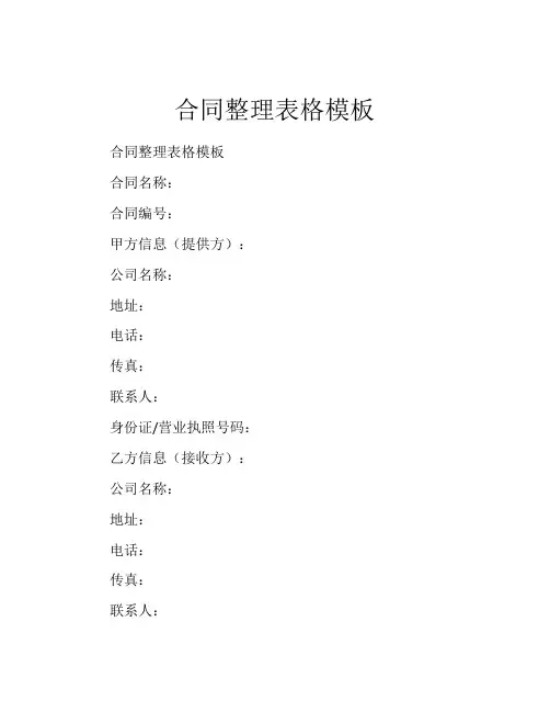合同整理表格模板