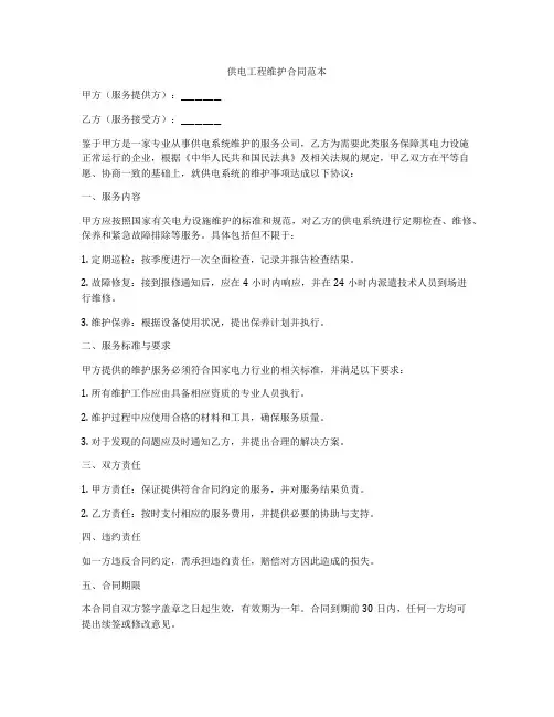 供电工程维护合同范本
