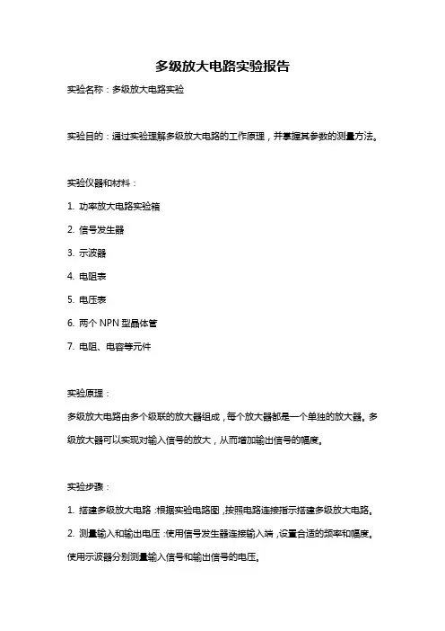多级放大电路实验报告