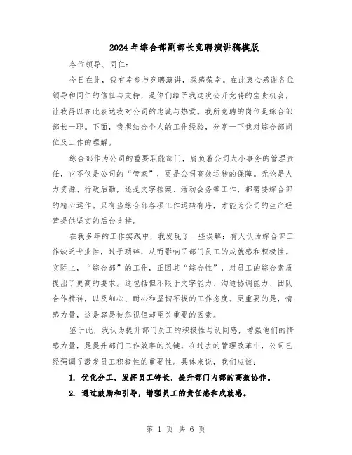 2024年综合部副部长竞聘演讲稿模版（三篇）