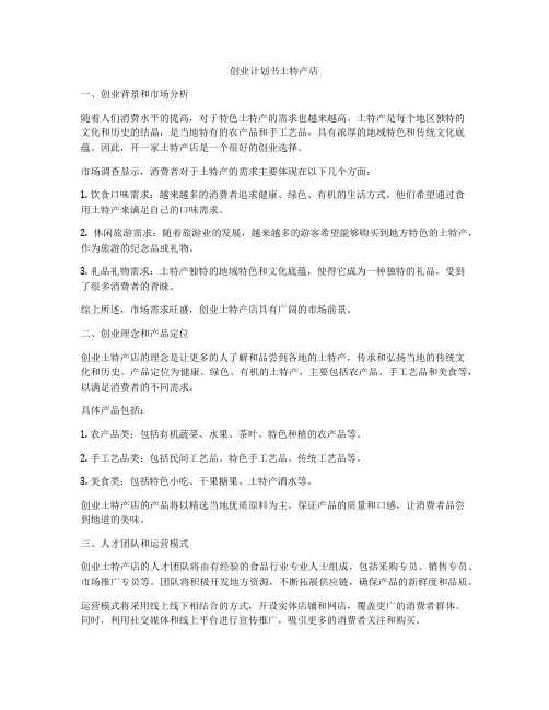 创业计划书土特产店