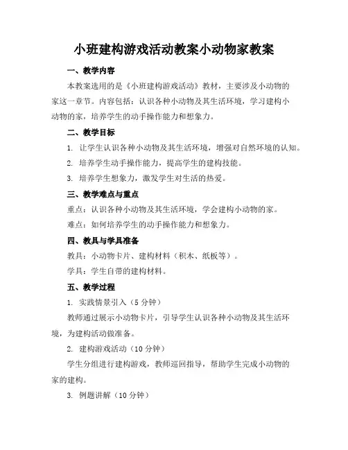 小班建构游戏活动教案小动物家教案