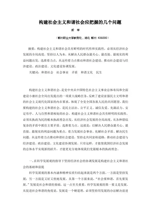 构建社会主义和谐社会应把握的几个问题