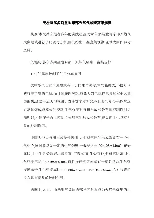 浅析鄂尔多斯盆地东部天然气成藏富集规律