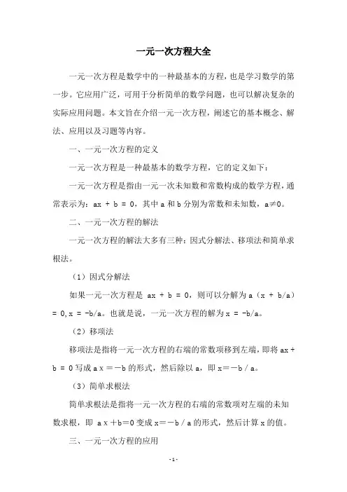 一元一次方程大全