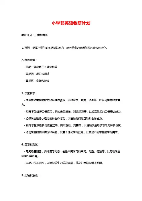 小学部英语教研计划
