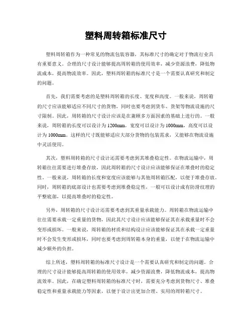 塑料周转箱标准尺寸