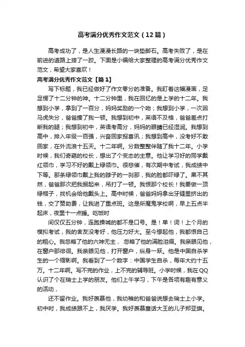 高考满分优秀作文范文（12篇）