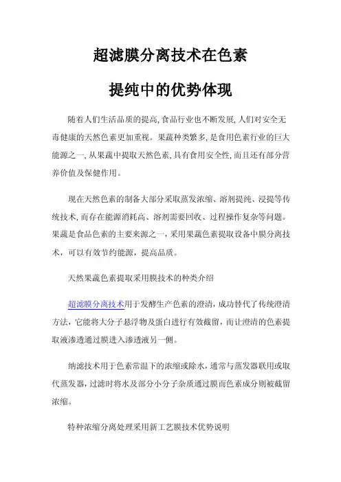 超滤膜分离技术在色素提纯中的优势体现