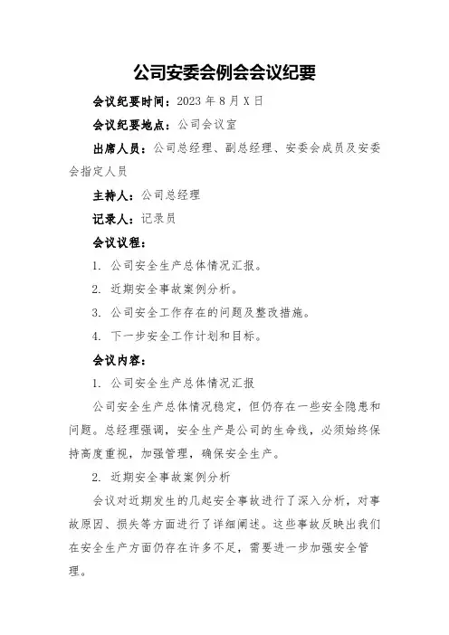 公司安委会例会会议纪要