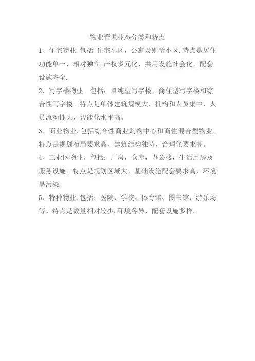 物业管理业态分类和特点
