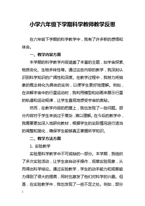 小学六年级下学期科学教师教学反思