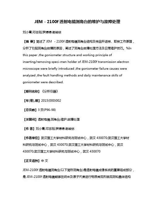 JEM－2100f透射电镜测角台的维护与故障处理