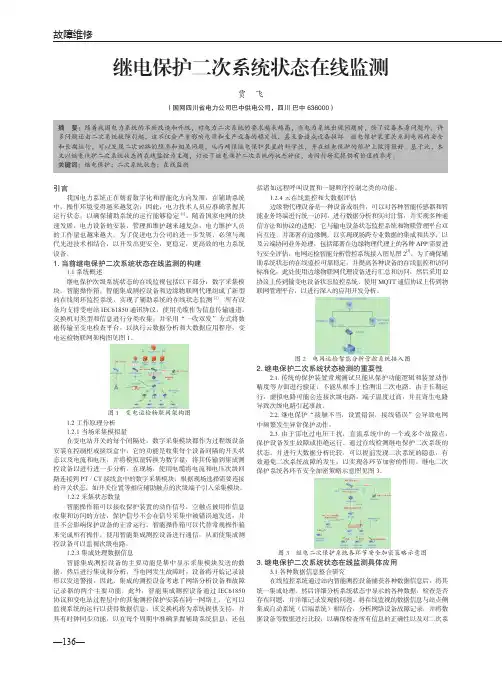 继电保护二次系统状态在线监测