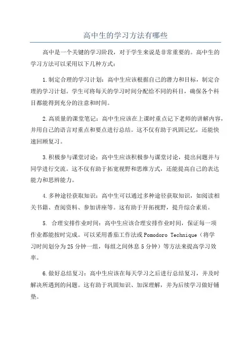 高中生的学习方法有哪些