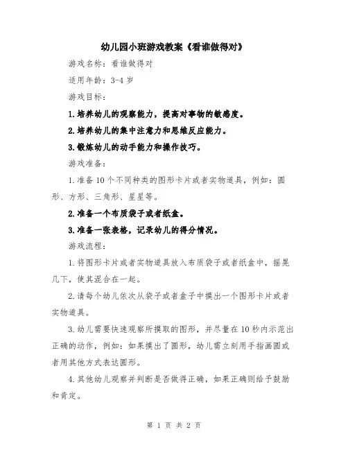 幼儿园小班游戏教案《看谁做得对》