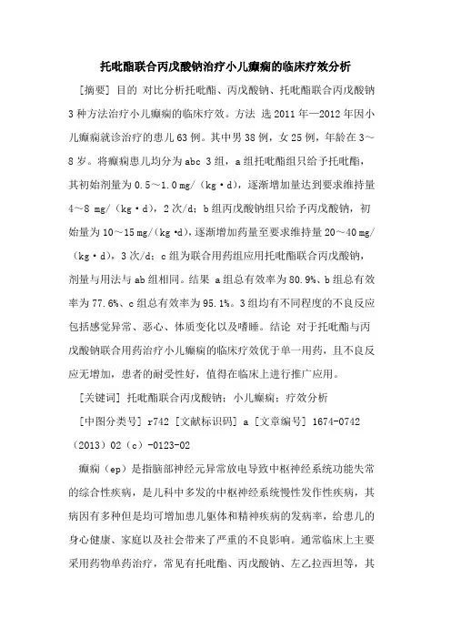 托吡酯联合丙戊酸钠治疗小儿癫痫的临床疗效分析