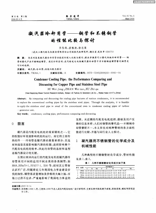 凝汽器冷却用管——铜管和不锈钢管的性能比较与探讨