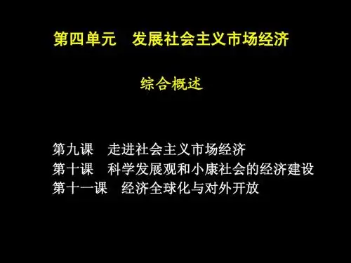 新课标高一《经济生活》第四单元小结复习