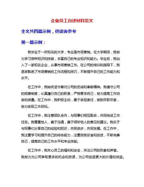企业员工自述材料范文