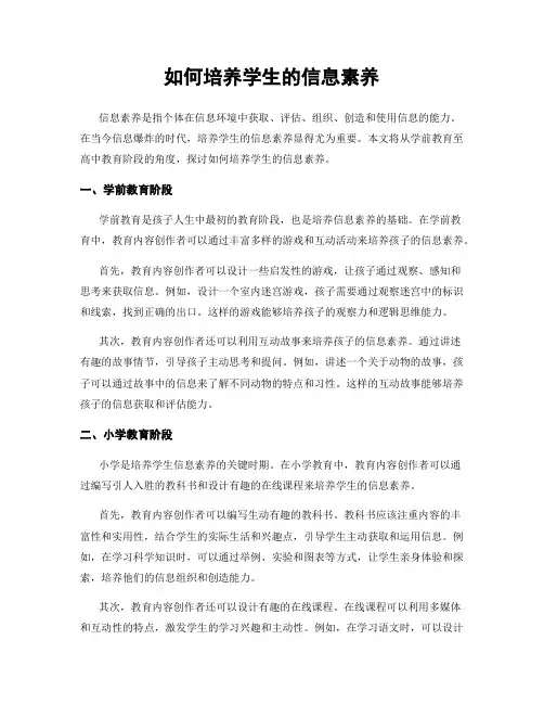 如何培养学生的信息素养