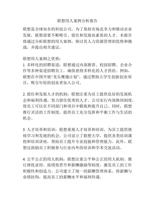 联想用人案例分析报告