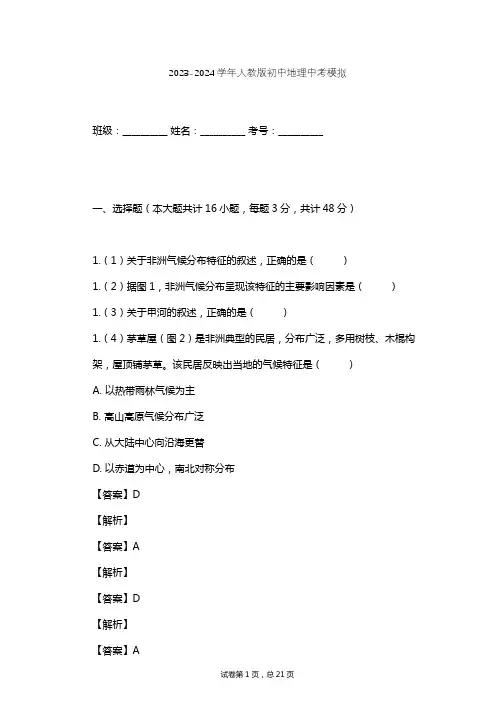 2023-2024学年初中地理人教版中考模拟习题及解析