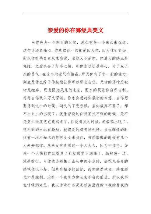 亲爱的你在哪经典美文