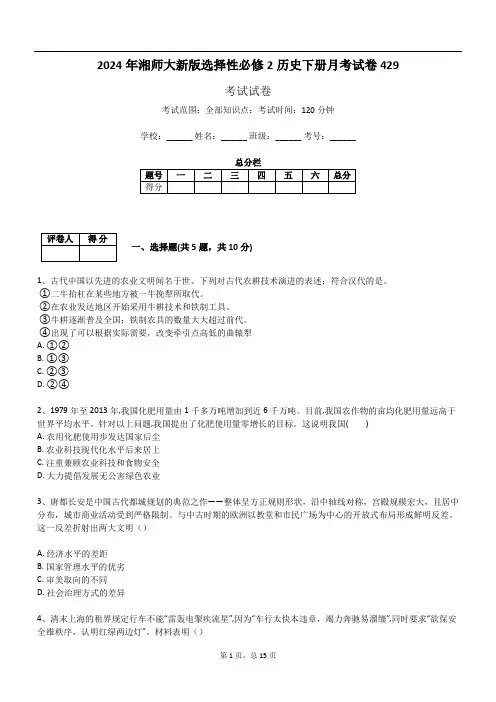 2024年湘师大新版选择性必修2历史下册月考试卷429