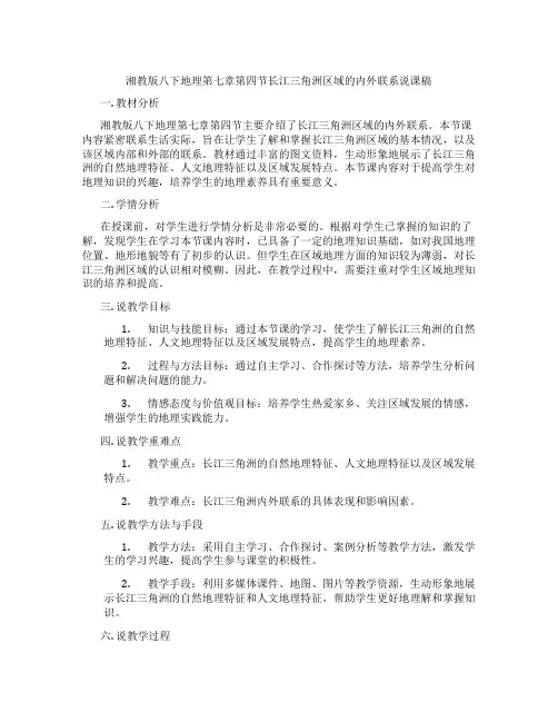 湘教版八下地理第七章第四节长江三角洲区域的内外联系说课稿
