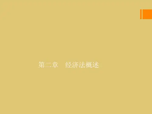 第二章  经济法概述《经济法概论》PPT课件