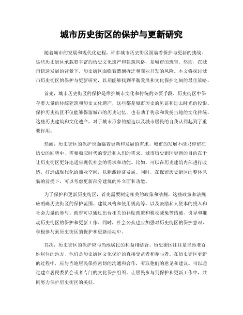 城市历史街区的保护与更新研究