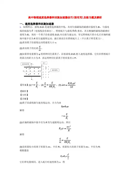 高中物理速度选择器和回旋加速器技巧(很有用)及练习题及解析