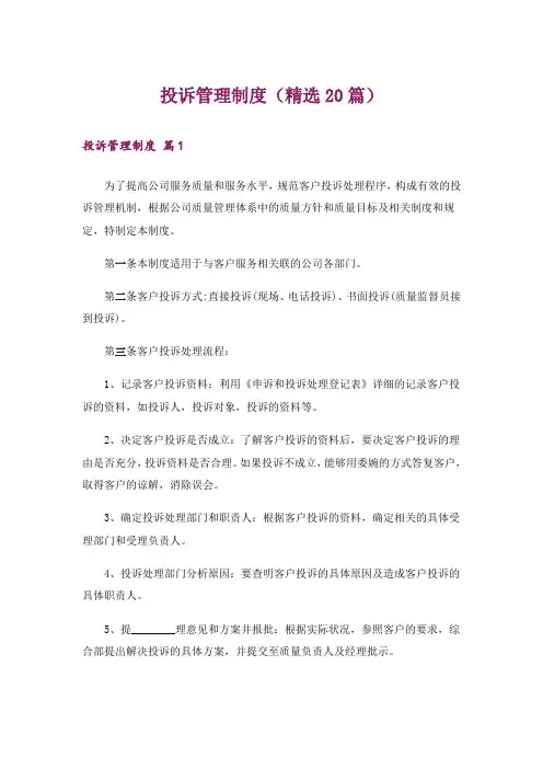 投诉管理制度(精选20篇)