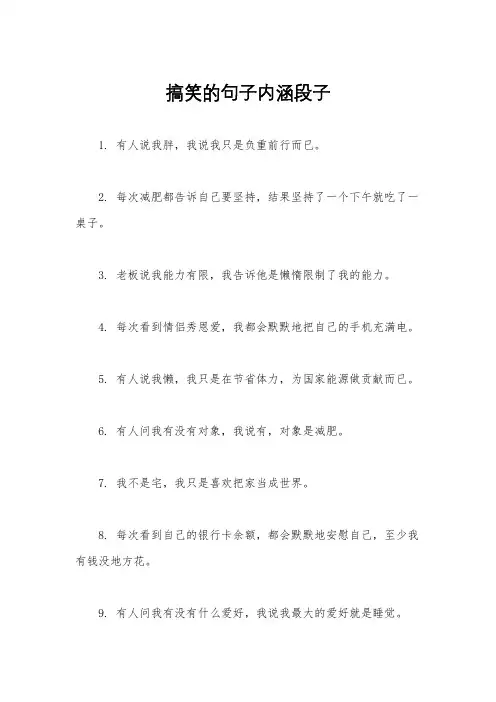 搞笑的句子内涵段子