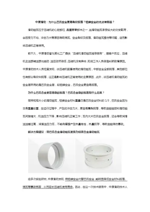 中原滑动：为什么巴氏合金更易裂纹脱落？铝镁合金的优点有哪些？