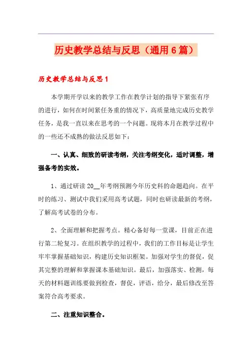 历史教学总结与反思(通用6篇)
