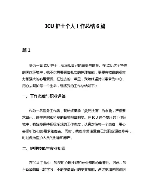 ICU护士个人工作总结6篇