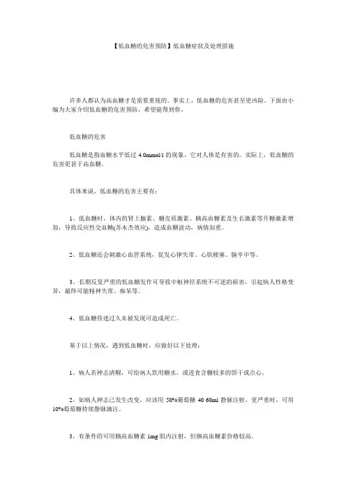 【低血糖的危害预防】低血糖症状及处理措施