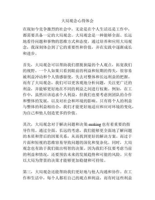 大局观念心得体会