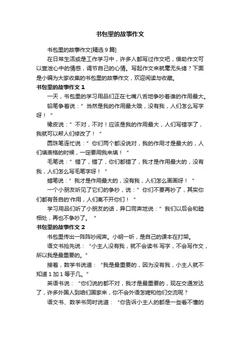 书包里的故事作文[精选9篇]