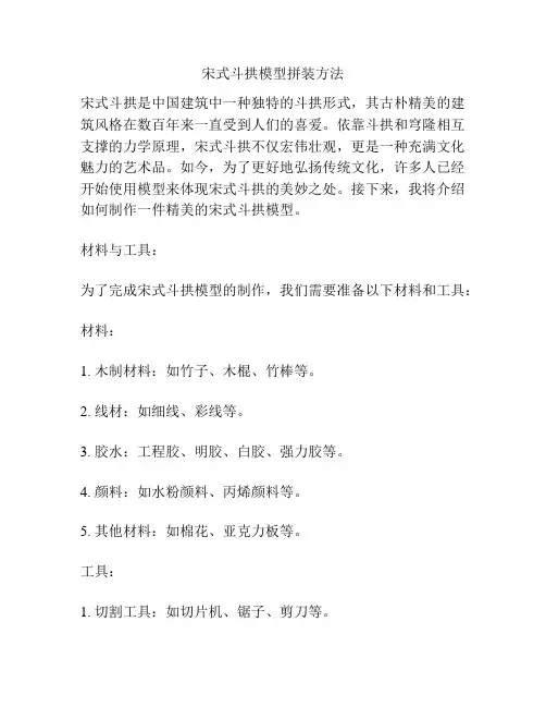 宋式斗拱模型拼装方法