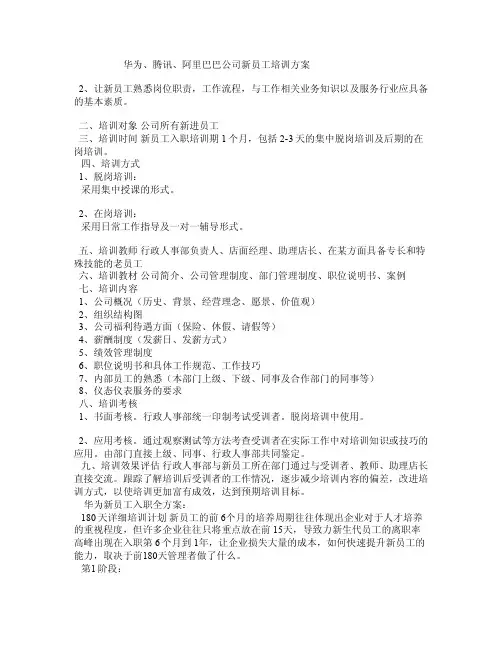 华为、腾讯、阿里巴巴公司新员工培训方案