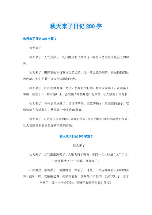 秋天来了日记200字