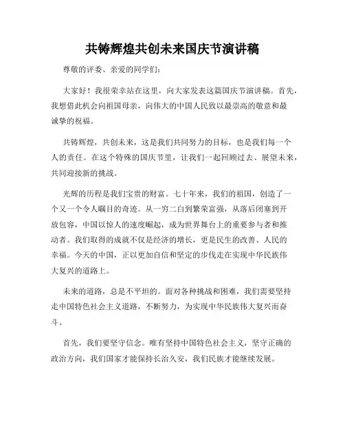 共铸辉煌共创未来国庆节演讲稿