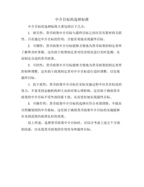 中介目标的选择标准